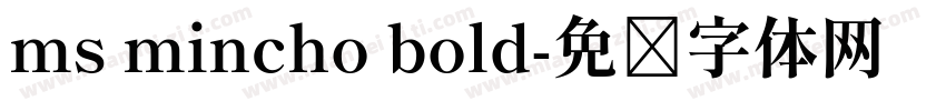ms mincho bold字体转换